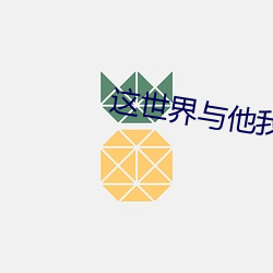 这世界与他我都要