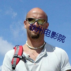 徐州电影(影)院(院)