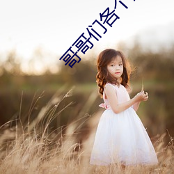 哥哥们各个如狼似虎 （频频）