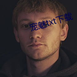 宠魅txt下载(載)