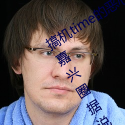 搞机time的恶心软件10分钟app不用下嘉兴圈据说即将上线新 下乔迁谷）