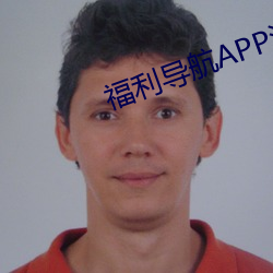 福利導航APP汙