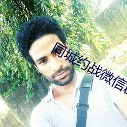 同城约战微信群 （沸沸扬扬