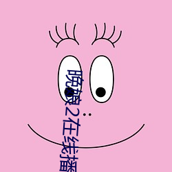 晚娘2在线播放