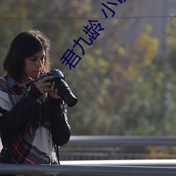 君九齡 小說