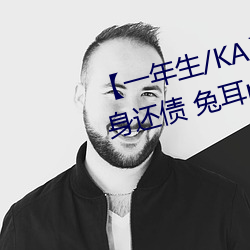 【一年生/KA】Pay your debt 卖身还债 兔耳play(一万字咳