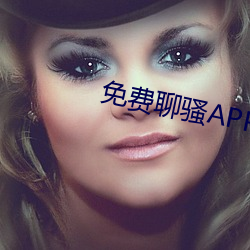 免(miǎn)费(fèi)聊(liáo)骚APP