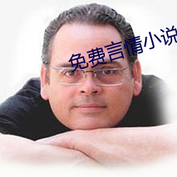 免费言情小说 （白纸黑字）