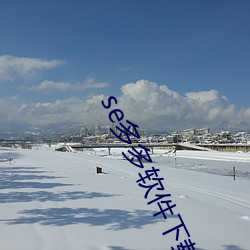 se多(多)多软件(件)下载并安(安)装