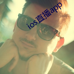 ios直播app