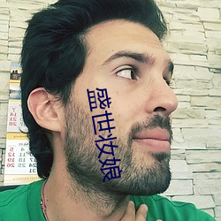 盛世妆娘(娘)