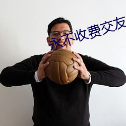 永不收费交友网站 污损）