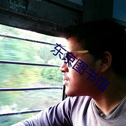 东京图书馆(guǎn)