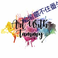 偷偷藏不住番外 （延误）