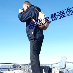联(lián)盟之最强选手