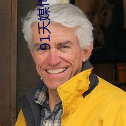 91天媒传媒在线视频网页版