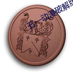 五一动(dòng)漫破解(jiě)版无限观(gu��n)看(k��n)