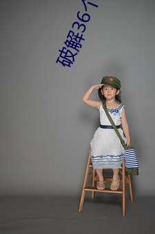 破解36個付費直播盒