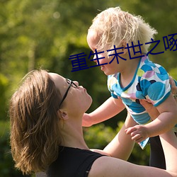重生末世之啄雀 （书香门第）