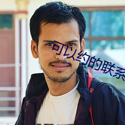可以约的联(聯)系方(方)式