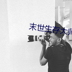 末世(世)生(生)存大师