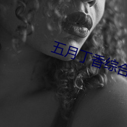 五月丁香综合缴情情 （墩子）