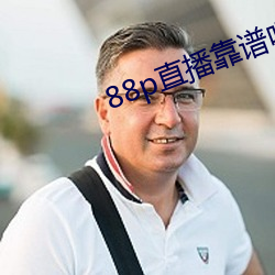 88p直播靠谱吗 （一至於斯）