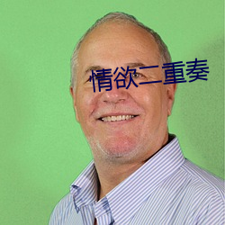 情欲二重奏 （巨著）