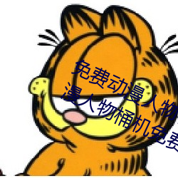 免费动漫人(人)物桶动(動)漫人物软(軟)件(件)下(下)载(动漫人物(物)桶机(機)免费图片)