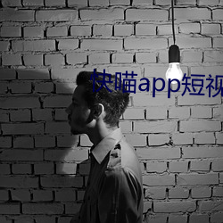 快(kuài)喵app短视频app