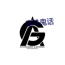 寶珠鬼話