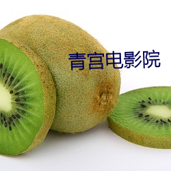 青宫电影院