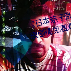 《日本亲子乱子伦XXXX50路》伦理剧情免费观看