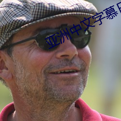 亚洲中文字慕日产2021 ��考生）