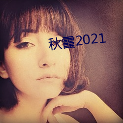 秋霞2021