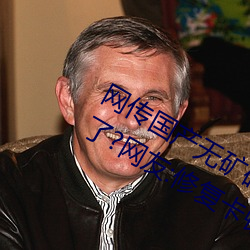 网传国产无矿砖码砖专区2022就免费了?网友:修复卡顿的情况