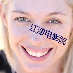 江津电影院 车殆马烦）