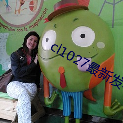 cl1027最新發布