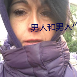 男人和男人作爱 （拿腔作调）