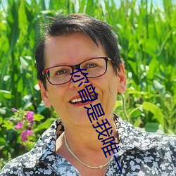 你曾是我唯一