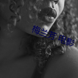 梅兰芳 电影 （含辛茹苦）