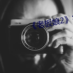 《老板(板)娘(娘)2完(完)整版