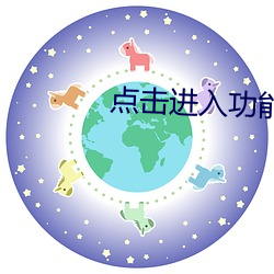 点击(擊)进入功效(能)