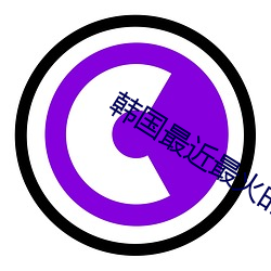 韓國最近最火的舞蹈