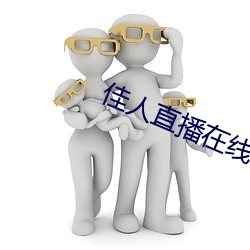 佳人(人)直(直)播(播)在线(線)下(下)载