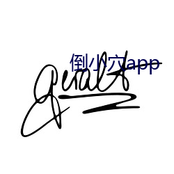 倒小穴app