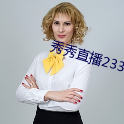 秀秀直(直)播233t免(免)费