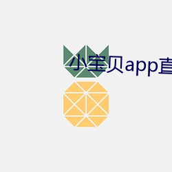 小宝贝app直播下载 扑空）