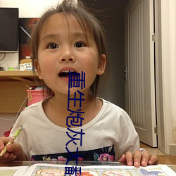 重生(shēng)炮灰大翻身(shēn)