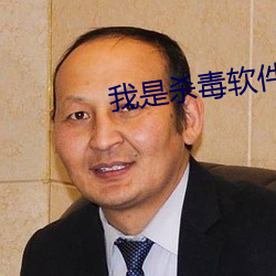 我是殺毒軟件
